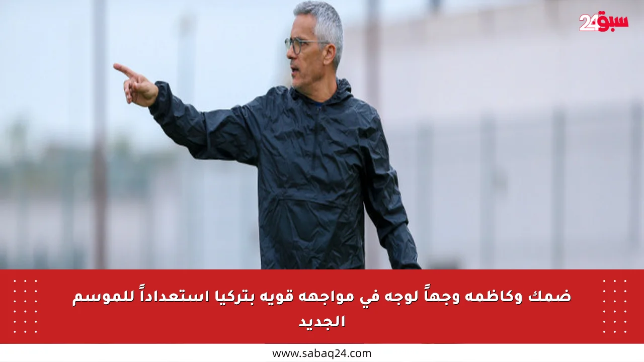 ضمك وكاظمة وجهاً لوجه في مواجهة قوية بتركيا استعداداً للموسم الجديد